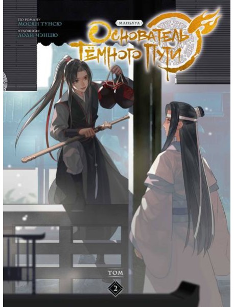 Основатель Темного Пути. Т. 2: маньхуа