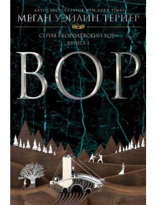Вор: роман