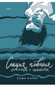 Секция плавания для пьющих в одиночестве