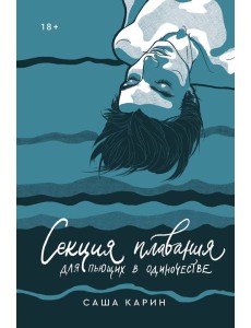 Секция плавания для пьющих в одиночестве