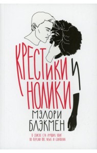 Крестики и нолики: роман