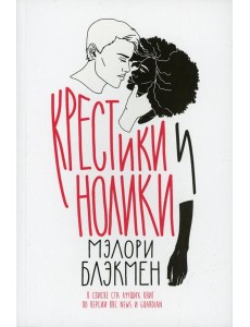 Крестики и нолики: роман