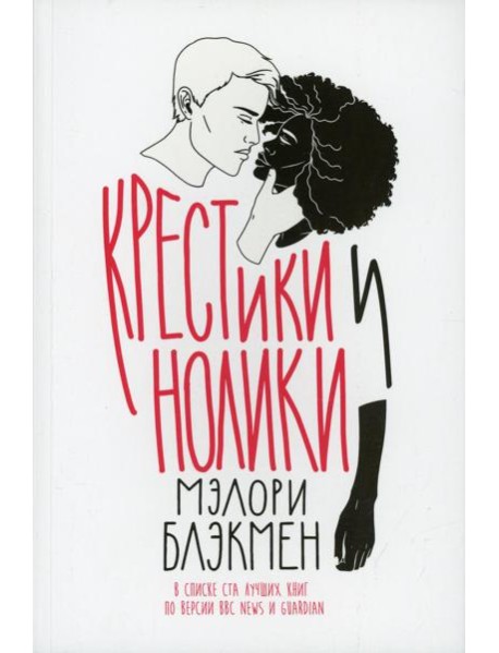 Крестики и нолики: роман
