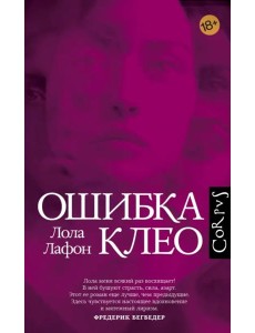 Ошибка Клео