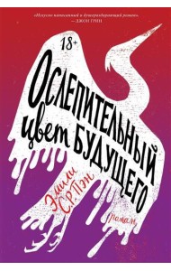 Ослепительный цвет будущего: роман