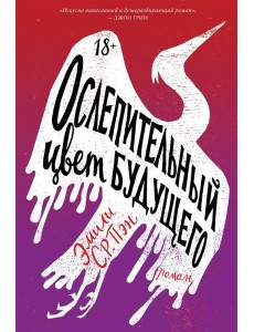 Ослепительный цвет будущего: роман Ослепительный цвет будущего: роман