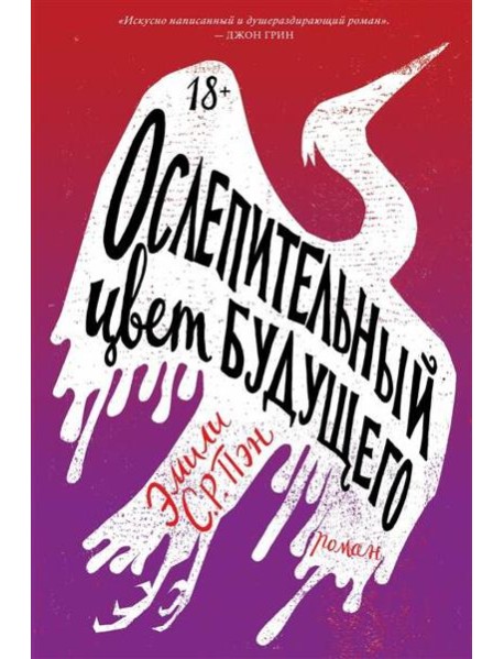 Ослепительный цвет будущего: роман