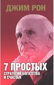 7 простых стратегий богатства и счастья