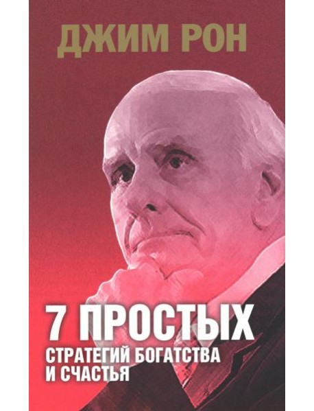 7 простых стратегий богатства и счастья