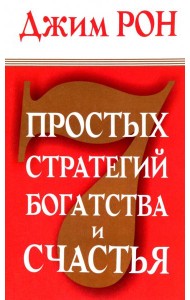 7 простых стратегий богатства и счастья