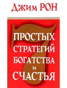 7 простых стратегий богатства и счастья