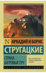 Страна багровых туч