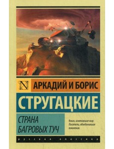 Страна багровых туч Страна багровых туч