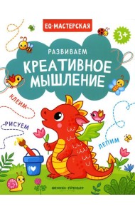 Развиваем креативное мышление