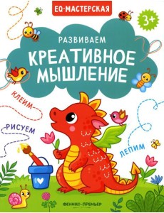 Развиваем креативное мышление