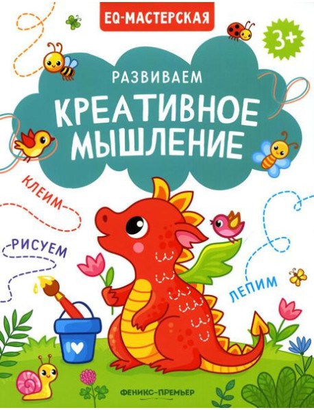 Развиваем креативное мышление