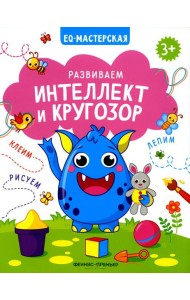 Развиваем интеллект и кругозор