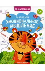 Развиваем эмоциональное мышление