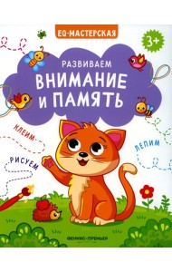 Развиваем внимание и память