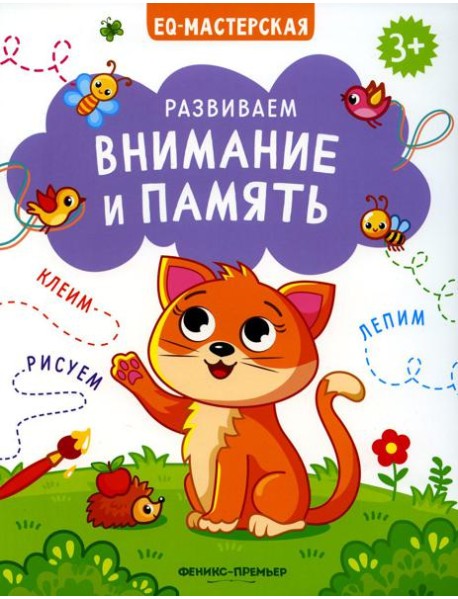 Развиваем внимание и память