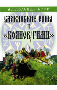 Славянские руны и 