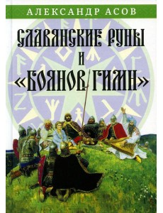 Славянские руны и "Боянов гимн" Славянские руны и "Боянов гимн"