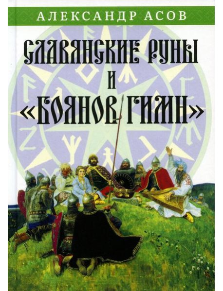 Славянские руны и "Боянов гимн"