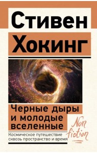 Черные дыры и молодые вселенные