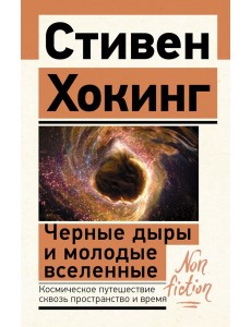 Черные дыры и молодые вселенные