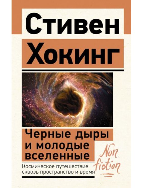 Черные дыры и молодые вселенные