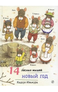 14 лесных мышей. Новый год