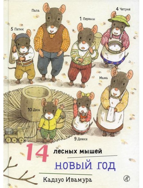14 лесных мышей. Новый год