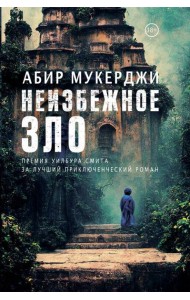 Неизбежное зло