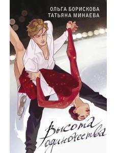 Высота одиночества