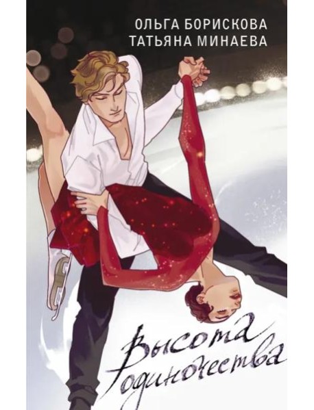 Высота одиночества