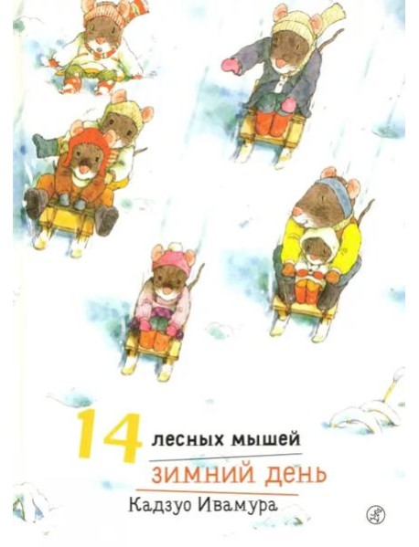 14 лесных мышей. Зимний день