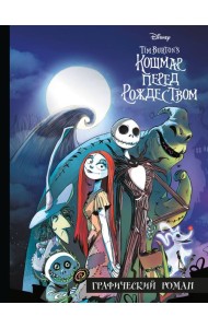 Кошмар перед Рождеством. Графический роман