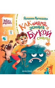 Как мама устала и Букой стала