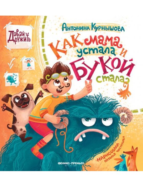 Как мама устала и Букой стала