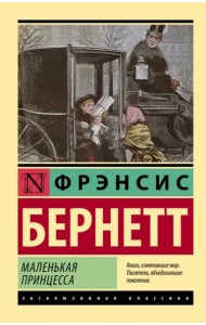 Маленькая принцесса