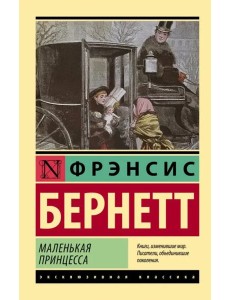 Маленькая принцесса Маленькая принцесса