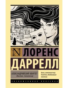 Александрийский квартет. Жюстин. Бальтазар