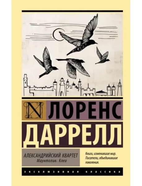 Александрийский квартет. Маунтолив. Клеа