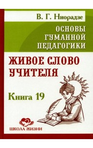 Основы гуманной педагогики. Кн. 19. Живое слово учителя