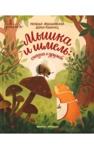 Мышка и шмель: сказка о дружбе