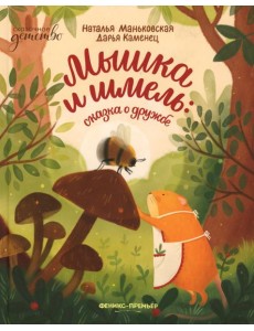 Мышка и шмель: сказка о дружбе