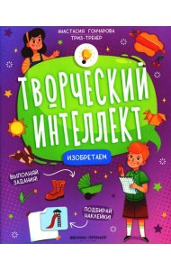 Изобретаем (+ наклейки). 2-е изд