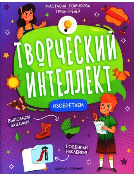 Изобретаем (+ наклейки). 2-е изд