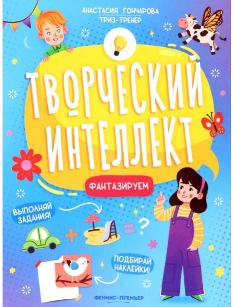 Фантазируем