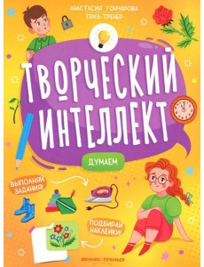 Думаем (+ наклейки) Думаем (+ наклейки)